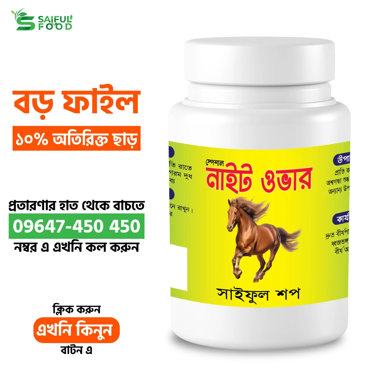 Time Increasing Ayurvedic Medicine || সময় বৃদ্ধি করার জন্য আয়ুর্ব্যাদিক ঔষধ || নাইট ওভার ক্যাপসুল || Night Over Capsule || Saiful Tv, Saiful Shop, Saiful Food